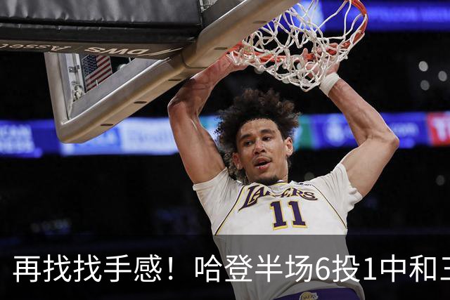 再找找手感！哈登半场6投1中&三分5中1 得到7分6篮板5助攻