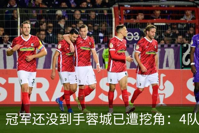 冠军还没到手蓉城已遭挖角：4队盯上胡荷韬，刘殿座或自由身离队
