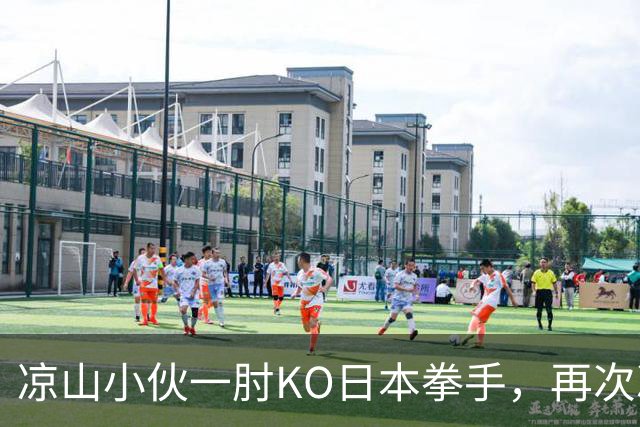 凉山小伙一肘KO日本拳手，再次冲击金腰带！曾是放牛娃自幼痴迷武术