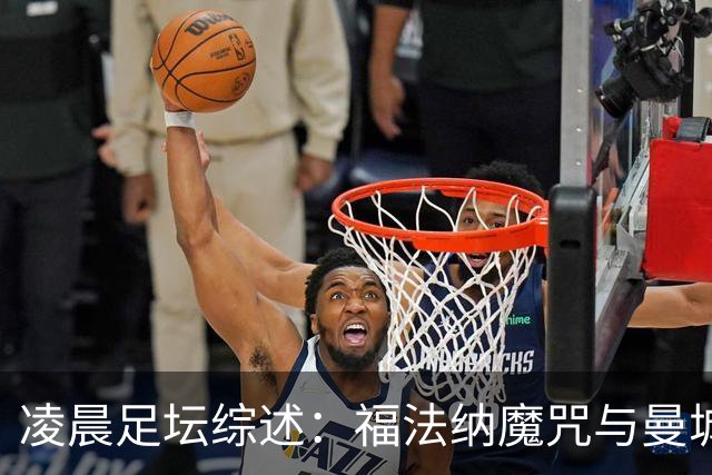 凌晨足坛综述：福法纳魔咒与曼城韧性逆转