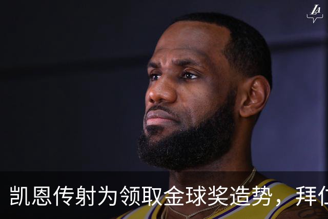 凯恩传射为领取金球奖造势，拜仁2比2战平阿森纳