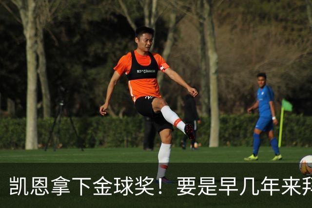 凯恩拿下金球奖！要是早几年来拜仁，冠军早已拿到手软