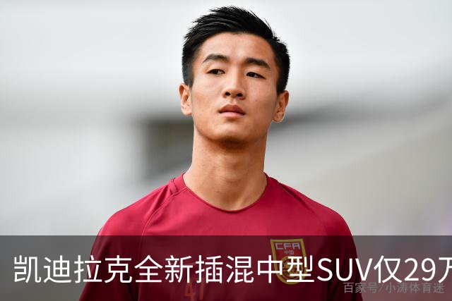 凯迪拉克全新插混中型SUV仅29万，配三电机四驱+综合续航 1360公里
