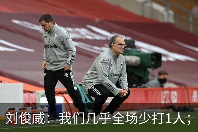 刘俊威：我们几乎全场少打1人；有机会就要去争取