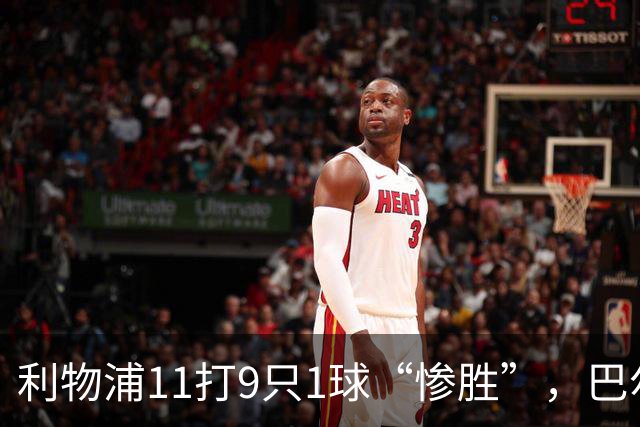 利物浦11打9只1球“惨胜”，巴尔科拉太对不住维尔茨