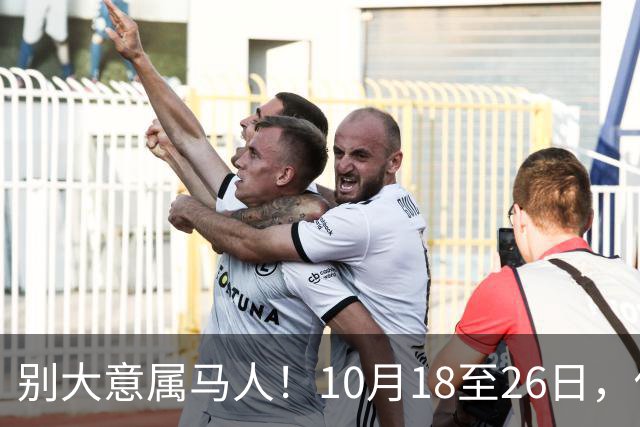 别大意属马人！10月18至26日，你要面临一场难得的人生关卡