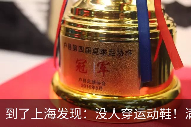 到了上海发现：没人穿运动鞋！满大街都是“牛仔裤+靴子”，洋气