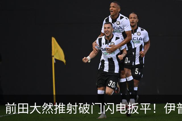 前田大然推射破门闪电扳平！伊普斯维奇1-1曼城