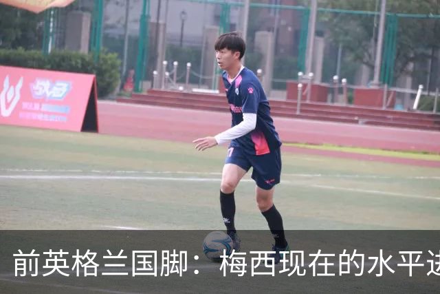 前英格兰国脚：梅西现在的水平进不去英超BIG6队