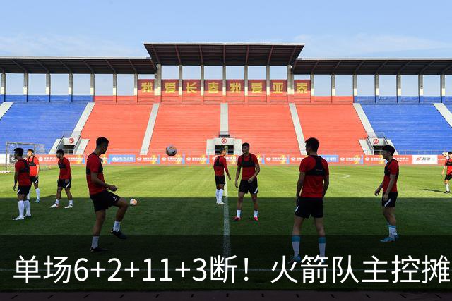 单场6+2+11+3断！火箭队主控摊牌：甘心做辅助，得分少也无妨