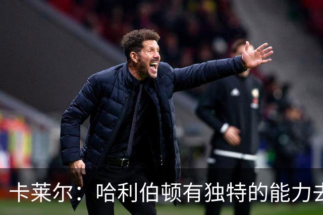 卡莱尔：哈利伯顿有独特的能力去创造三分机会 我们必须投进