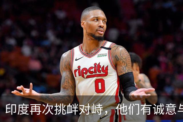 印度再次挑衅对峙，他们有诚意与中国改善关系吗？
