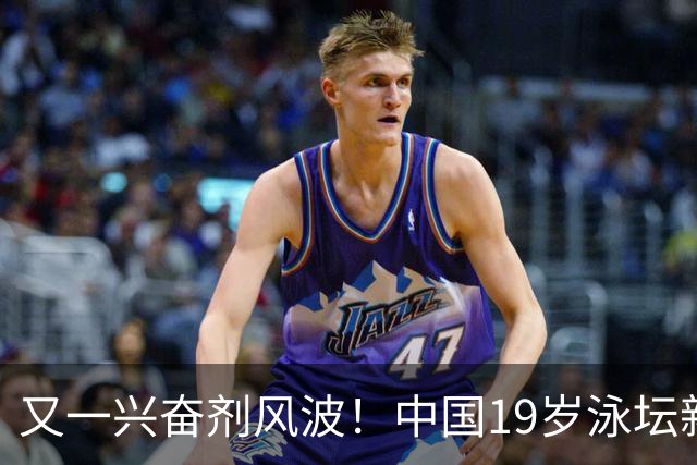 又一兴奋剂风波！中国19岁泳坛新星被禁赛2年，教练却仅受警告？