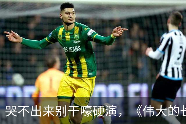 哭不出来别干嚎硬演，《伟大的长征》万茜告诉你，啥叫教科书式哭戏