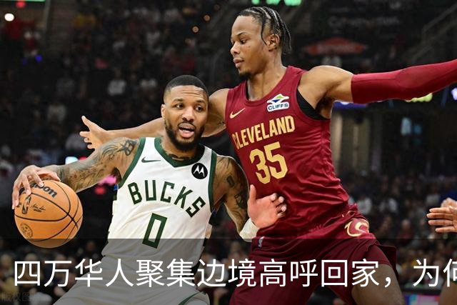 四万华人聚集边境高呼回家，为何中国仍拒绝他们入境？