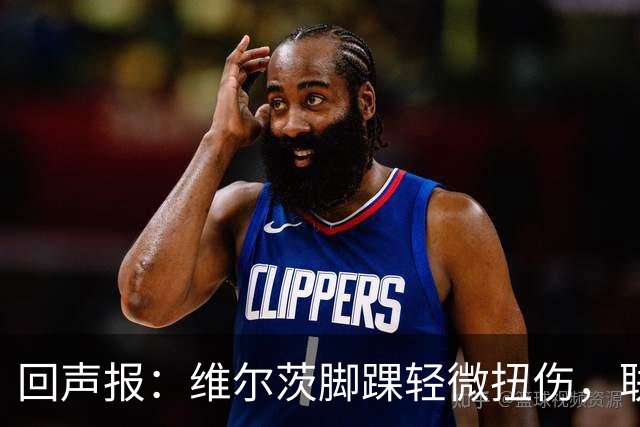回声报：维尔茨脚踝轻微扭伤，联赛杯战切尔西成疑