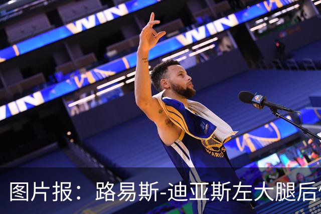 图片报：路易斯-迪亚斯左大腿后侧轻微撕裂，至少缺阵1个月