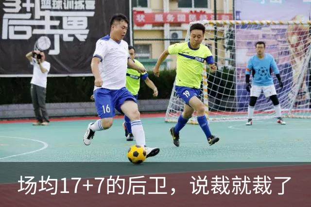 场均17+7的后卫，说裁就裁了
