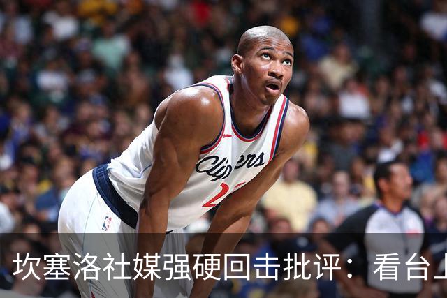 坎塞洛社媒强硬回击批评：看台上的专家，上场试试
