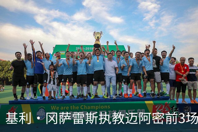 基利·冈萨雷斯执教迈阿密前3场仅1胜，近3场全胜+进9球丢1球