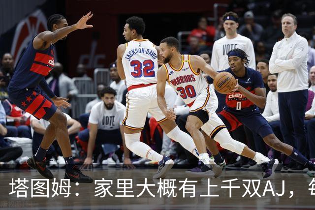 塔图姆：家里大概有上千双AJ，每个月都收到新鞋根本放不下