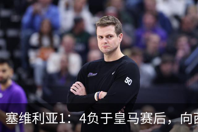 塞维利亚1：4负于皇马赛后，向西甲联盟正式提出申诉