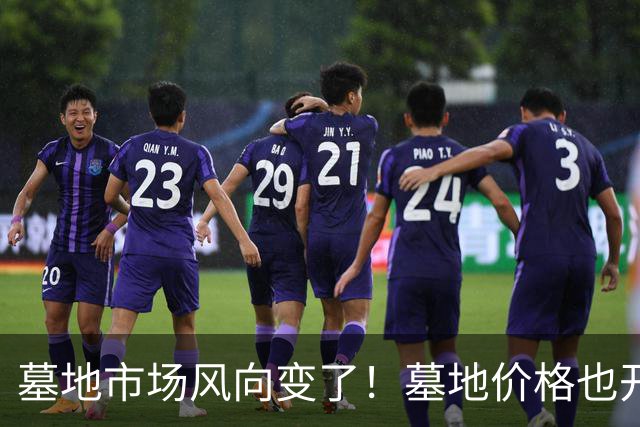 墓地市场风向变了！墓地价格也开始跳水？城郊双穴从8万跌到18000