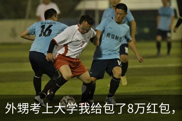 外甥考上大学我给包了8万红包，去银行转账时，柜员趴在窗口小声提醒我：阿姨，他名下早背着几十万债务