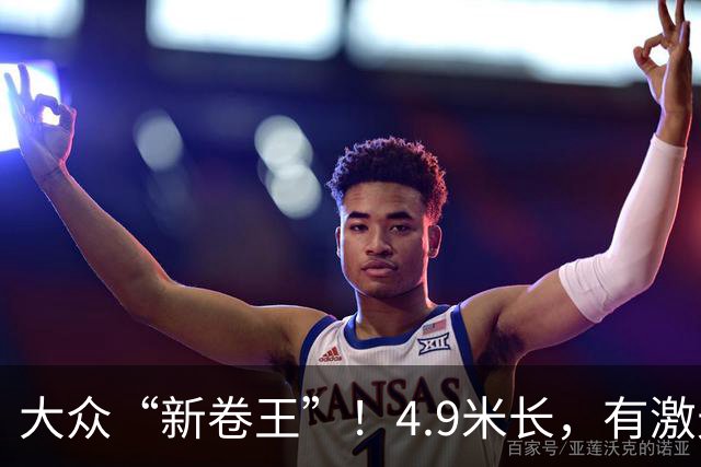 大众“新卷王”！4.9米长，有激光雷达