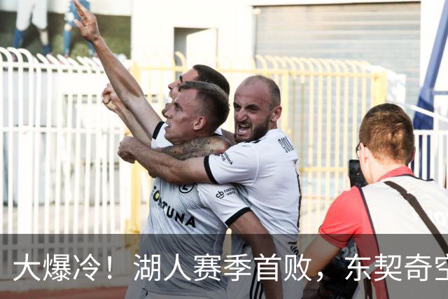 大爆冷！湖人赛季首败，东契奇空砍41+9+5，西部黑马诞生了
