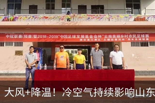 大风+降温！冷空气持续影响山东，20日下午新一轮冷空气抵达