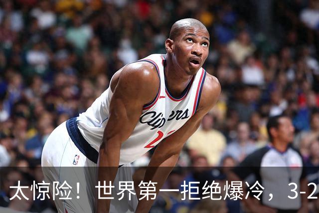 太惊险！世界第一拒绝爆冷，3-2险胜世界亚军，邱党崩盘原因曝光