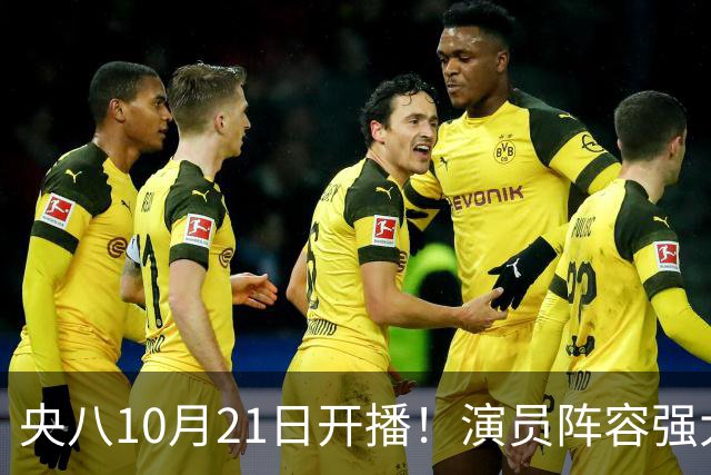 央八10月21日开播！演员阵容强大！预约突破100万