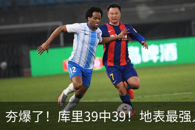 夯爆了！库里39中39！地表最强人类投篮机器