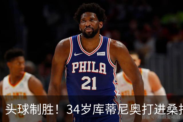 头球制胜！34岁库蒂尼奥打进桑托斯生涯首球，免签加盟联手内马尔