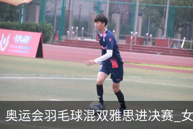 奥运会羽毛球混双雅思进决赛 女单8强迎中国德比