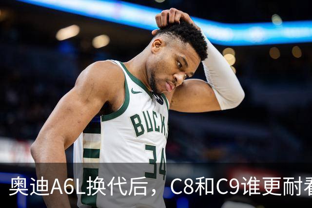 奥迪A6L换代后，C8和C9谁更耐看？前脸、侧面、车尾一眼看明白