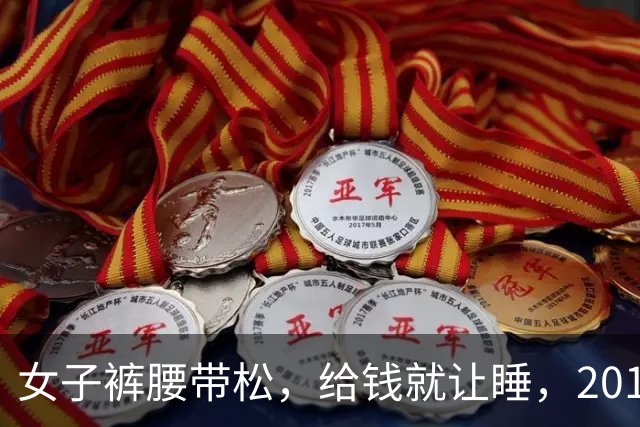 女子裤腰带松，给钱就让睡，2015年情夫想给她要点钱，她不给被杀了