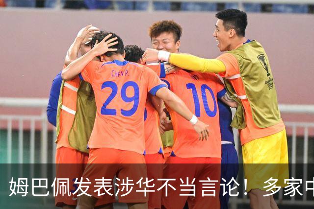 姆巴佩发表涉华不当言论！多家中国品牌官宣与他解约：伤害民族感情