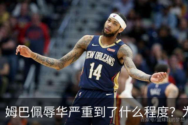 姆巴佩辱华严重到了什么程度？为什么洗地的人又蠢又坏？我们国人要从中汲取什么教训？