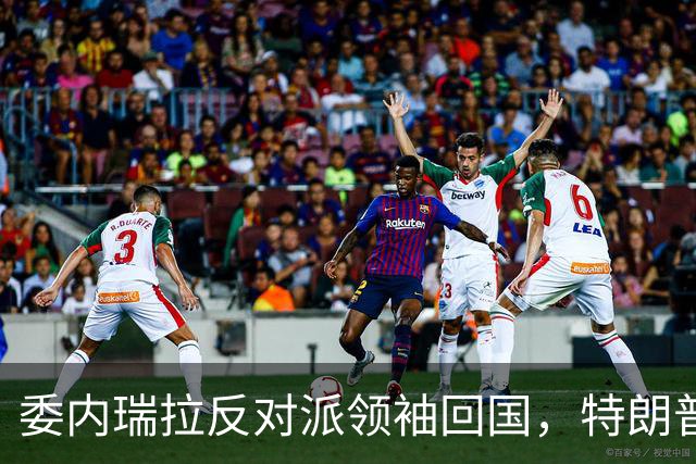 委内瑞拉反对派领袖回国，特朗普称对此一无所知，但……