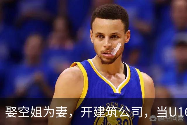 娶空姐为妻，开建筑公司，当U16男足主教练，难怪他在北京受欢迎