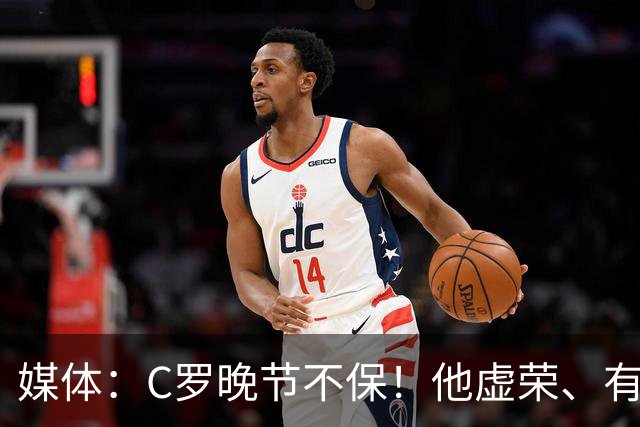 媒体：C罗晚节不保！他虚荣、有丑陋的特权错觉！是糟糕的队友！