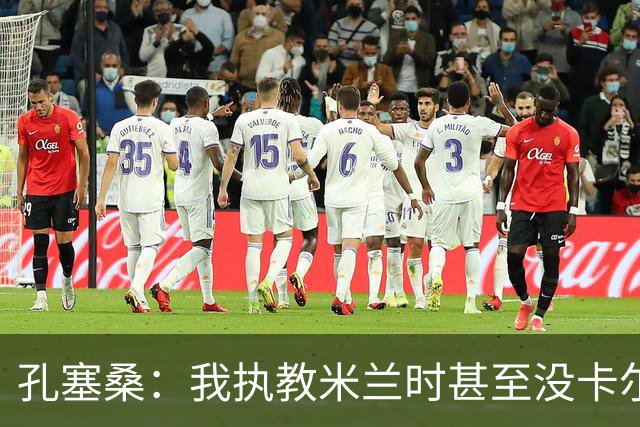 孔塞桑：我执教米兰时甚至没卡尔迪纳莱电话 意甲冠军会是国米