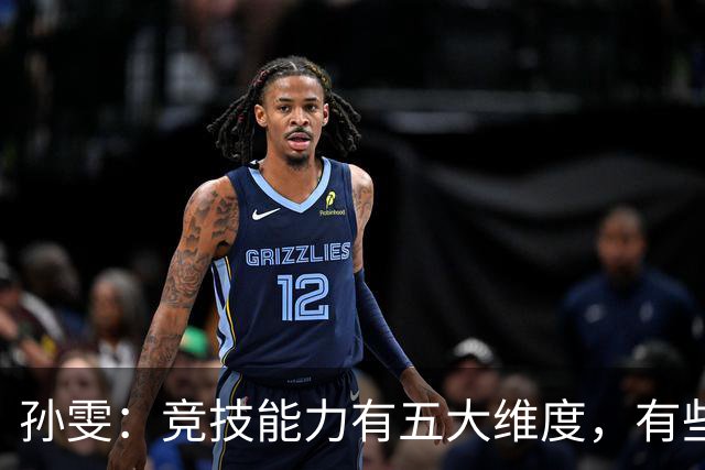 孙雯：竞技能力有五大维度，有些网红到职业球场恐怕摸不到球