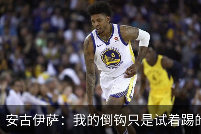 安古伊萨：我的倒钩只是试着踢的，如果能带来胜利就更完美了