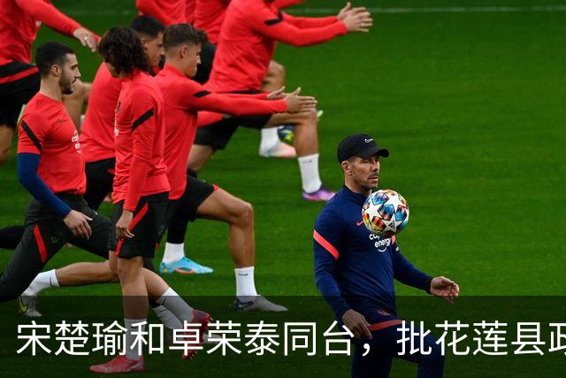 宋楚瑜和卓荣泰同台，批花莲县政府没把事情做好