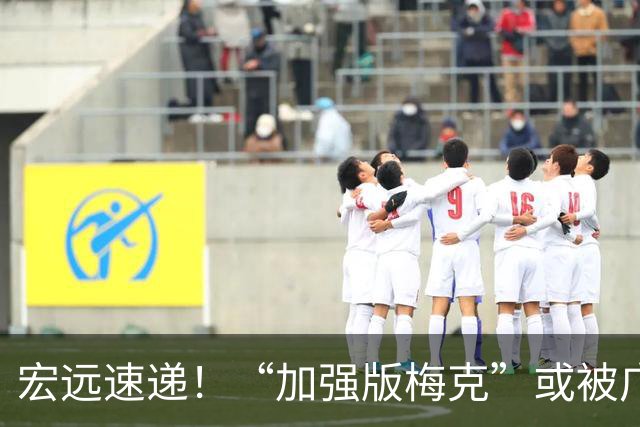 宏远速递！“加强版梅克”或被广东队看中，总决赛稳了？
