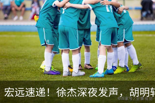 宏远速递！徐杰深夜发声，胡明轩或落选男篮大名单，阿祖离队进入倒计时