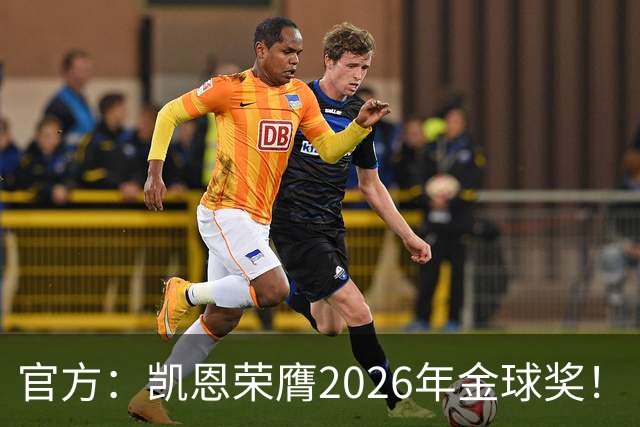 官方：凯恩荣膺2026年金球奖！